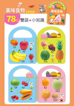 Load image into Gallery viewer, FOOD超人認知手提書|趣味ㄅㄆㄇ|歡樂農場|美味食物|有趣123|好玩ABC|交通工具|可愛動物|日常生活