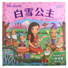 Load image into Gallery viewer, 3D立體童話書 系列:金髮女孩與三隻熊 x 白雪公主