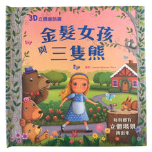 Load image into Gallery viewer, 3D立體童話書 系列:金髮女孩與三隻熊 x 白雪公主