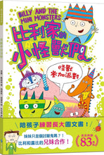 Load image into Gallery viewer, 比利家的小怪獸們系列套組 (全套七冊盒裝)