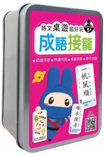 Load image into Gallery viewer, 鐵盒系列:成語接龍 (附120張雙面卡牌/1張遊戲說明書/收納鐵盒)