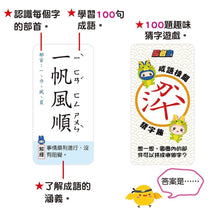 Load image into Gallery viewer, 鐵盒系列:成語接龍 (附120張雙面卡牌/1張遊戲說明書/收納鐵盒)