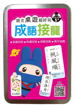 Load image into Gallery viewer, 鐵盒系列:成語接龍 (附120張雙面卡牌/1張遊戲說明書/收納鐵盒)