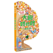 Load image into Gallery viewer, 樹形書:大樹咚咚咚