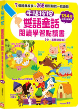 Load image into Gallery viewer, 手指按按雙語童話閱讀學習點讀書 【中、英雙語發音】