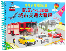 Load image into Gallery viewer, 神奇手電筒遊戲書:叭叭~出發囉, 城市交通大發現