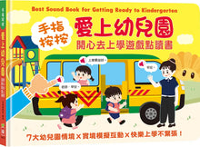 Load image into Gallery viewer, 愛上幼兒園 開心去上學遊戲點讀書