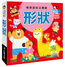 Load image into Gallery viewer, 情景認知立體書系列:對比 x 形狀 x 數字 x 顏色