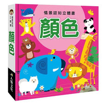 Load image into Gallery viewer, 情景認知立體書系列:對比 x 形狀 x 數字 x 顏色