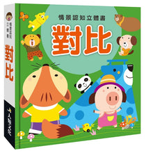 Load image into Gallery viewer, 情景認知立體書系列:對比 x 形狀 x 數字 x 顏色