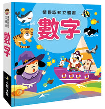 Load image into Gallery viewer, 情景認知立體書系列:對比 x 形狀 x 數字 x 顏色