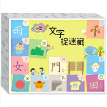 Load image into Gallery viewer, 文字捉迷藏(認字桌遊)