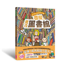 Load image into Gallery viewer, 小學生的調查任務:發現驚奇圖書館