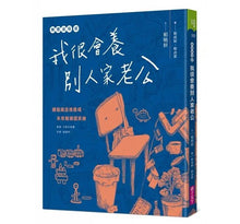 Load image into Gallery viewer, 無意良母貳:我很會養別人家老公