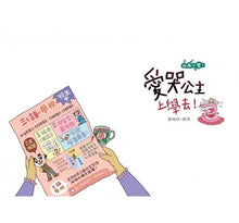 Load image into Gallery viewer, 山雨小學1:愛哭公主上學去!