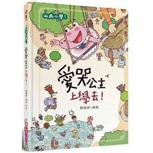 Load image into Gallery viewer, 山雨小學1:愛哭公主上學去!