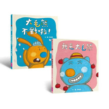 Load image into Gallery viewer, 大毛熊 1-2:我是大毛熊 + 大毛熊不對啦!
