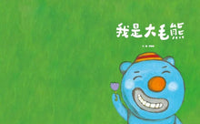 Load image into Gallery viewer, 大毛熊 1-2:我是大毛熊 + 大毛熊不對啦!