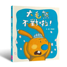 Load image into Gallery viewer, 大毛熊 1-2:我是大毛熊 + 大毛熊不對啦!
