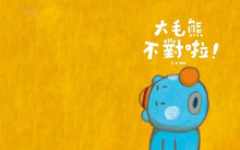Load image into Gallery viewer, 大毛熊 1-2:我是大毛熊 + 大毛熊不對啦!