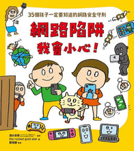 Load image into Gallery viewer, 面對危險我有辦法!:防身×防災×健康×網路 套書 (全套四冊)