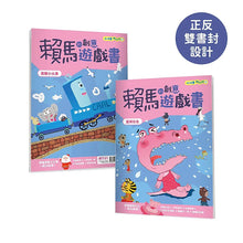 Load image into Gallery viewer, 賴馬的創意遊戲書(全套3冊)