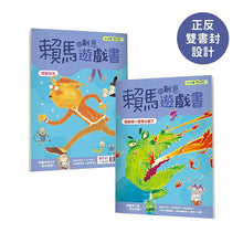 Load image into Gallery viewer, 賴馬的創意遊戲書(全套3冊)