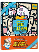 Load image into Gallery viewer, 搗蛋妖怪系列:妖怪鬼屋大拍賣 x 妖怪生日派對 x 妖怪過萬聖節