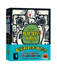 Load image into Gallery viewer, 搗蛋妖怪系列:妖怪鬼屋大拍賣 x 妖怪生日派對 x 妖怪過萬聖節