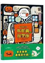 Load image into Gallery viewer, 搗蛋妖怪系列:妖怪鬼屋大拍賣 x 妖怪生日派對 x 妖怪過萬聖節