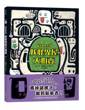 Load image into Gallery viewer, 搗蛋妖怪系列:妖怪鬼屋大拍賣 x 妖怪生日派對 x 妖怪過萬聖節