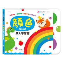 Load image into Gallery viewer, 小手拼拼學習書 嵌入學習書套盒:數字1~10、顏色、形狀