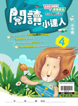 Load image into Gallery viewer, 閱讀小達人--中年級