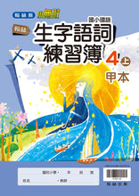Load image into Gallery viewer, 翰林國小國語四上套組: 國語課本、習作、作業簿、生字語詞練習簿甲乙本、實力評量