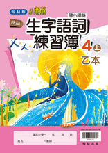 Load image into Gallery viewer, 翰林國小國語四上套組: 國語課本、習作、作業簿、生字語詞練習簿甲乙本、實力評量