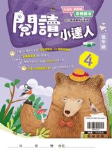 Load image into Gallery viewer, 閱讀小達人--低年級