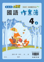 Load image into Gallery viewer, 翰林國小國語四上套組: 國語課本、習作、作業簿、生字語詞練習簿甲乙本、實力評量