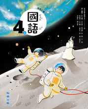 Load image into Gallery viewer, 翰林國小國語四上套組: 國語課本、習作、作業簿、生字語詞練習簿甲乙本、實力評量