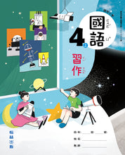 Load image into Gallery viewer, 翰林國小國語四上套組: 國語課本、習作、作業簿、生字語詞練習簿甲乙本、實力評量