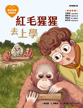 Load image into Gallery viewer, 愛的故事‧知識繪本14:紅毛猩猩去上學