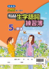 Load image into Gallery viewer, 翰林國小國語五下套組: 國語課本、習作、作業簿、生字語詞練習簿甲乙本、實力評量