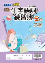 Load image into Gallery viewer, 翰林國小國語五上套組: 國語課本、習作、作業簿、生字語詞練習簿甲乙本、實力評量