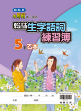 Load image into Gallery viewer, 翰林國小國語五下套組: 國語課本、習作、作業簿、生字語詞練習簿甲乙本、實力評量