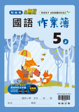 Load image into Gallery viewer, 翰林國小國語五上套組: 國語課本、習作、作業簿、生字語詞練習簿甲乙本、實力評量