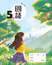 Load image into Gallery viewer, 翰林國小國語五上套組: 國語課本、習作、作業簿、生字語詞練習簿甲乙本、實力評量