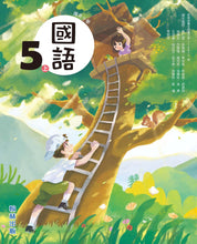 Load image into Gallery viewer, 翰林國小國語五上套組: 國語課本、習作、作業簿、生字語詞練習簿甲乙本、實力評量