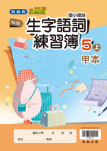 Load image into Gallery viewer, 翰林國小國語五上套組: 國語課本、習作、作業簿、生字語詞練習簿甲乙本、實力評量