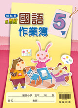 Load image into Gallery viewer, 翰林國小國語五下套組: 國語課本、習作、作業簿、生字語詞練習簿甲乙本、實力評量