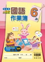 Load image into Gallery viewer, 翰林國小國語六上套組: 國語課本、習作、作業簿、生字語詞練習簿甲乙本、實力評量