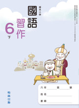 Load image into Gallery viewer, 翰林國小國語六下套組: 國語課本、習作、作業簿、生字語詞練習簿甲乙本、實力評量